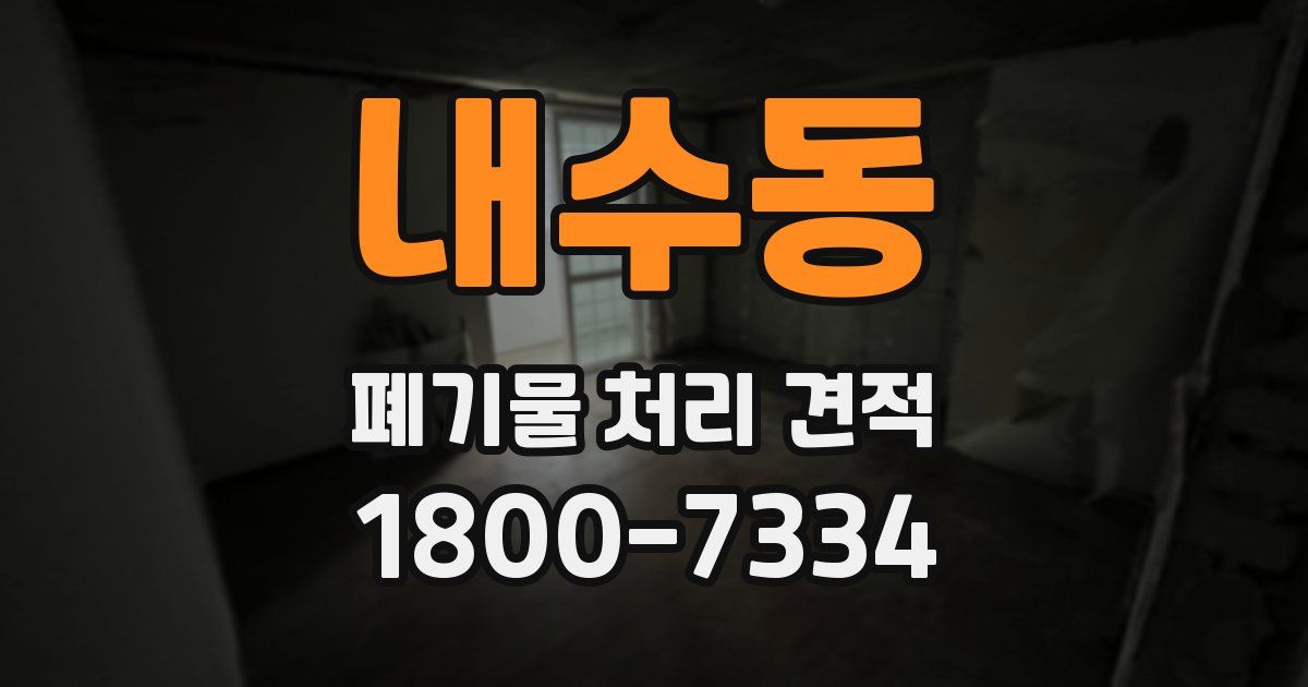 내수동 폐기물 처리 견적