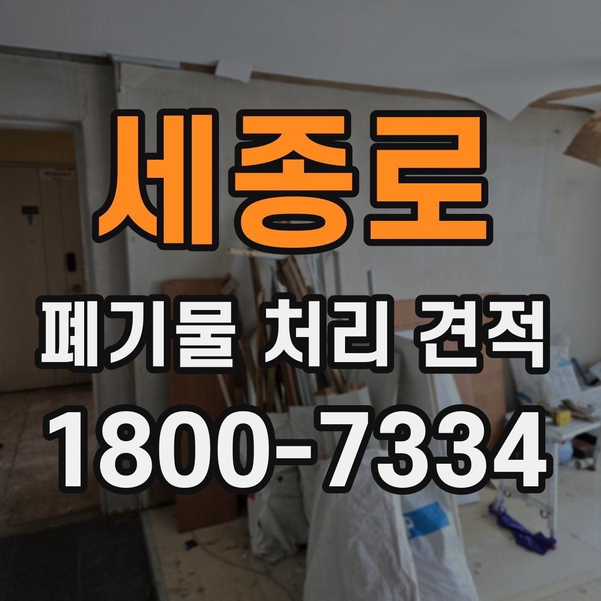 세종로 폐기물 처리 견적 비교할 때 놓치기 쉬운 부분