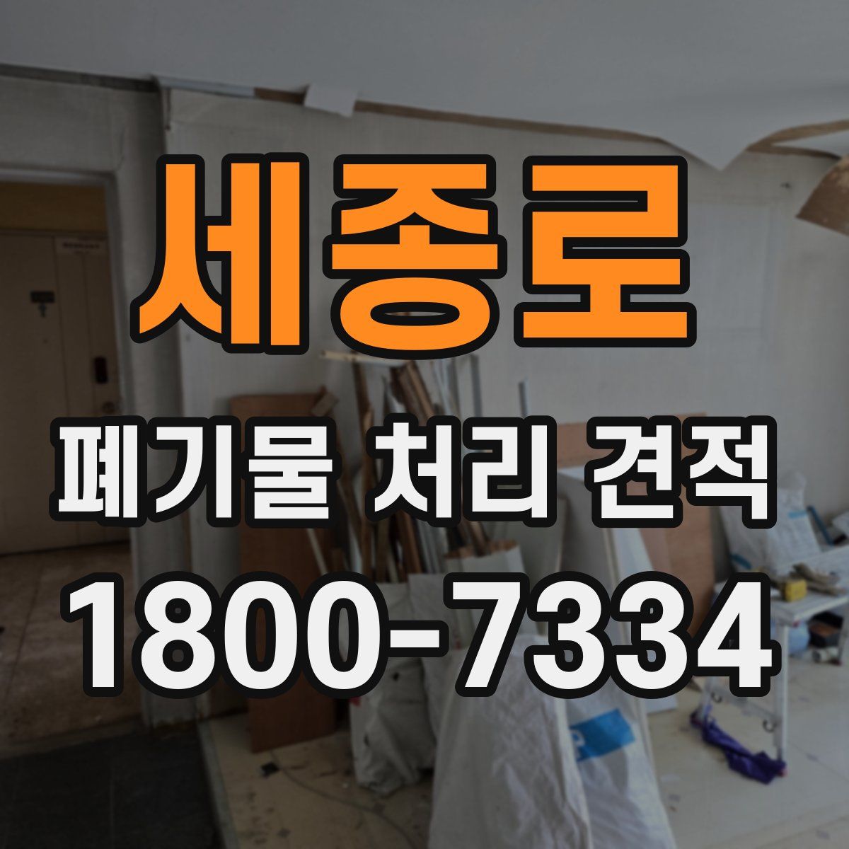 세종로 폐기물 처리 견적