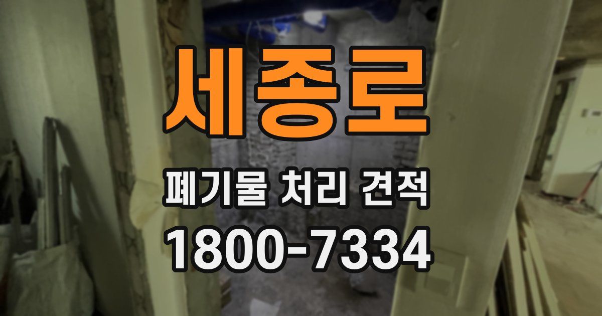 세종로 폐기물 처리 견적