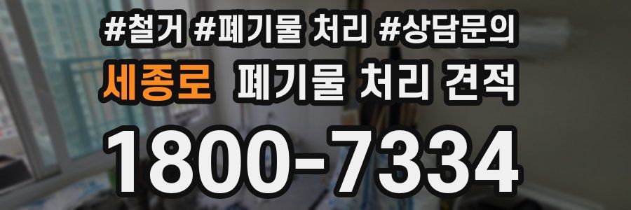 세종로 폐기물 처리 견적