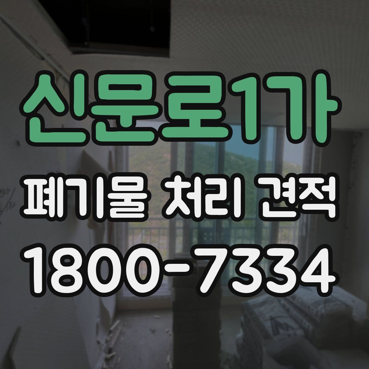 신문로1가 폐기물 처리 견적 문의 시 필요한 정보