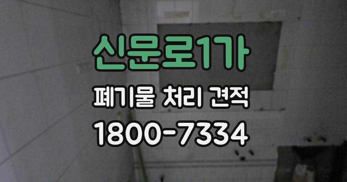 신문로1가 폐기물 처리 견적