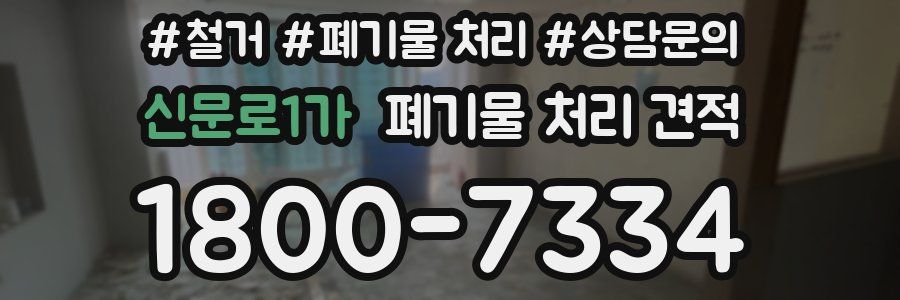 신문로1가 폐기물 처리 견적