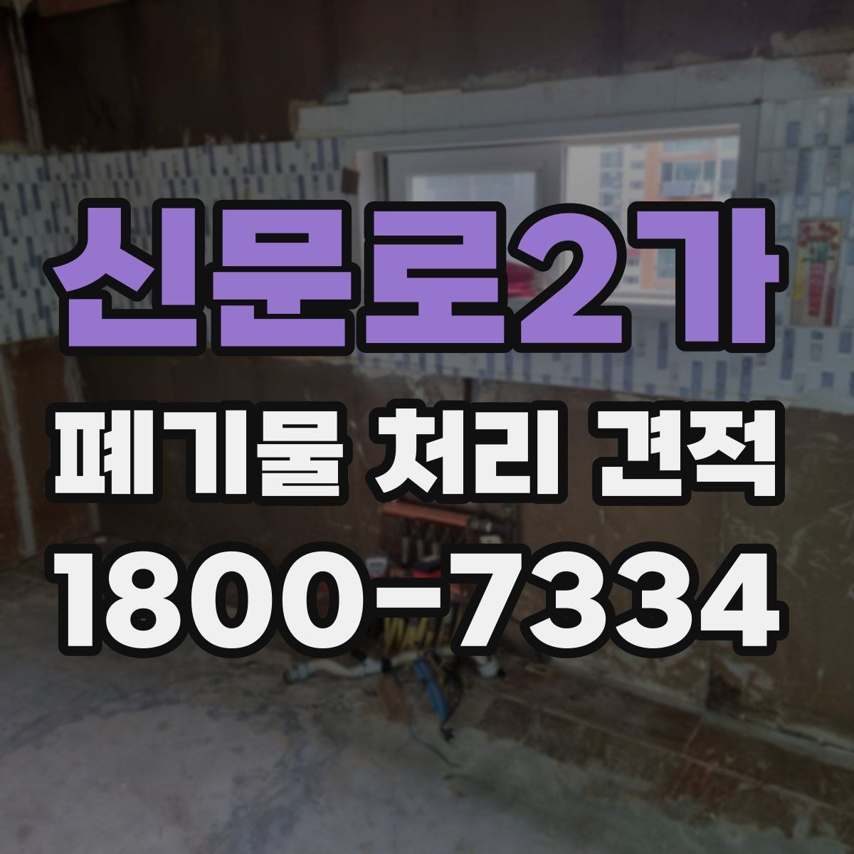 신문로2가 폐기물 처리 견적 비교에서 서비스 품질을 확인하는 법