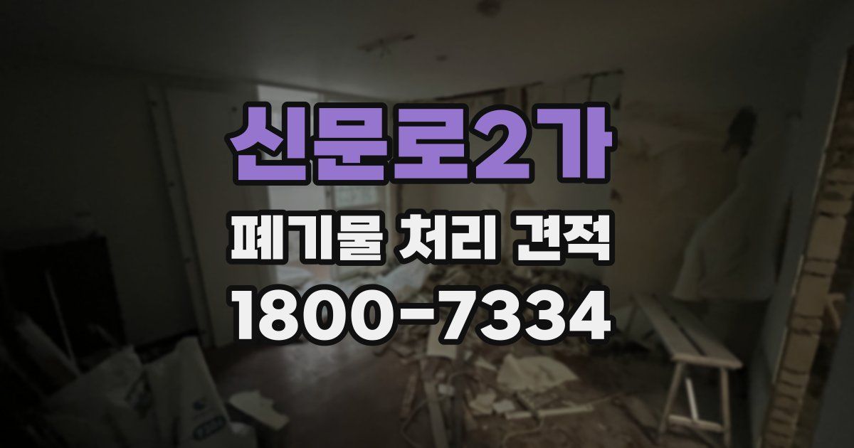 신문로2가 폐기물 처리 견적