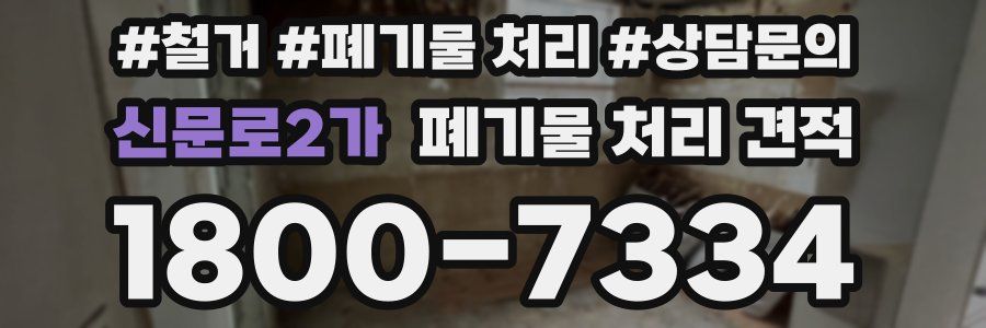 신문로2가 폐기물 처리 견적