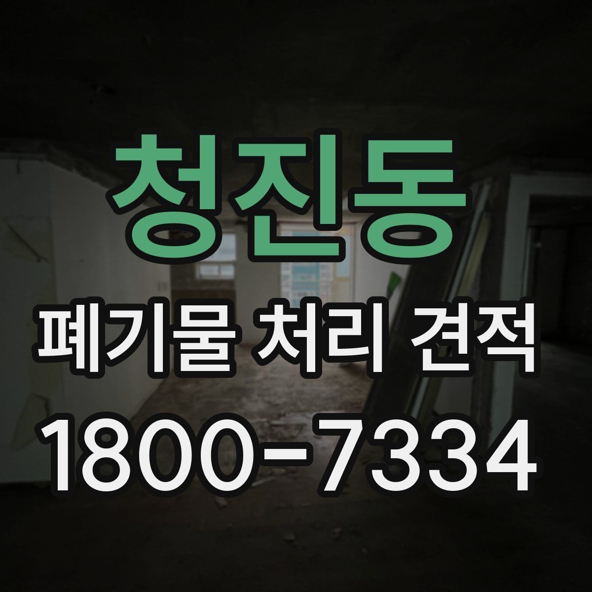 청진동 폐기물 처리 견적 비교 전 확인할 처리 절차
