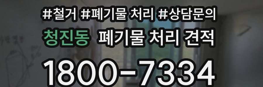 청진동 폐기물 처리 견적