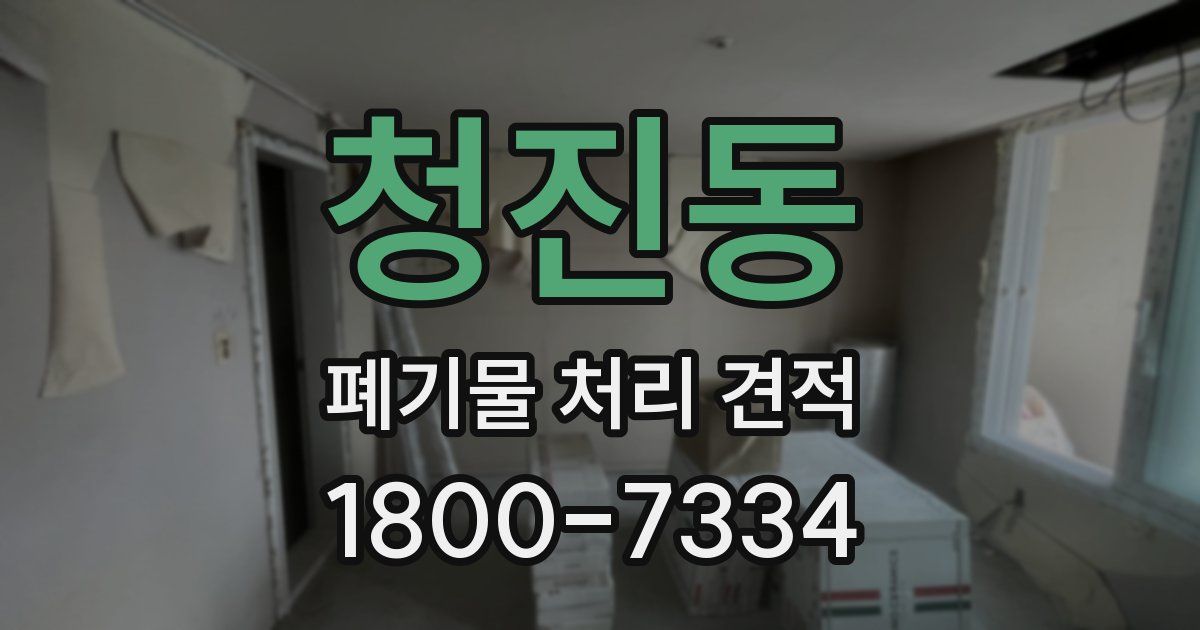 청진동 폐기물 처리 견적
