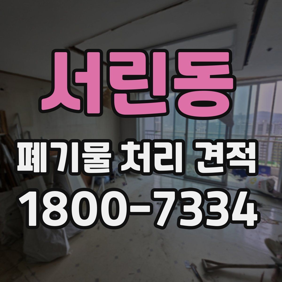 서린동 폐기물 처리 견적 문의 전 폐기물 종류를 정리하는 방법
