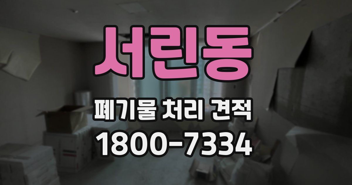 서린동 폐기물 처리 견적