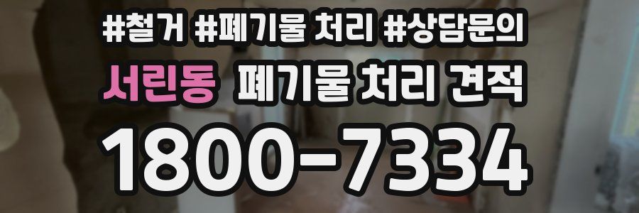 서린동 폐기물 처리 견적