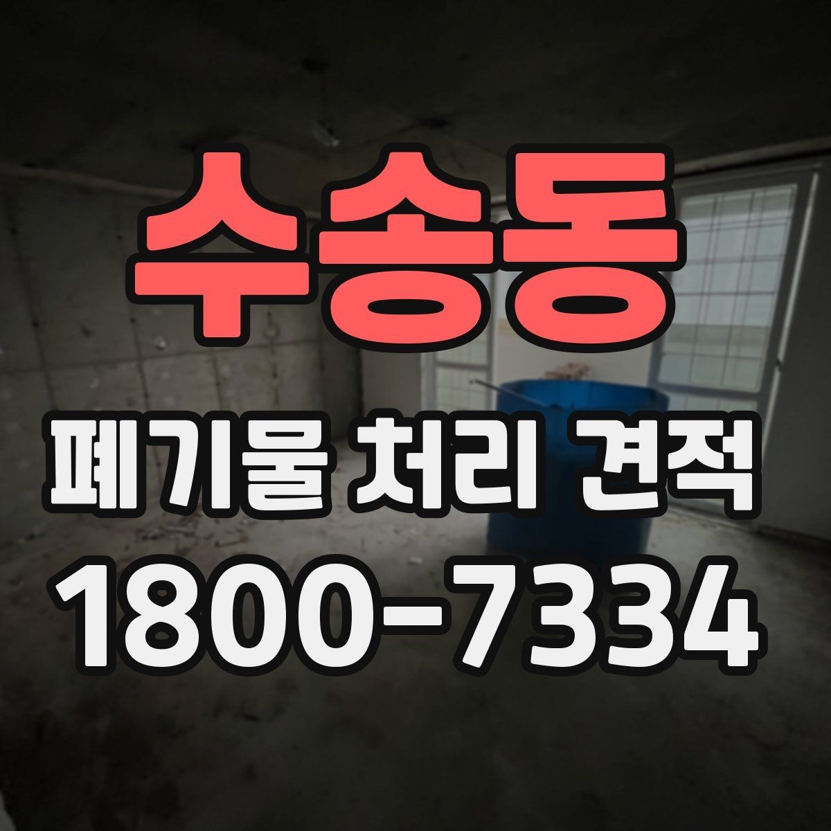 수송동 폐기물 처리 견적 비교 시 놓치기 쉬운 조건