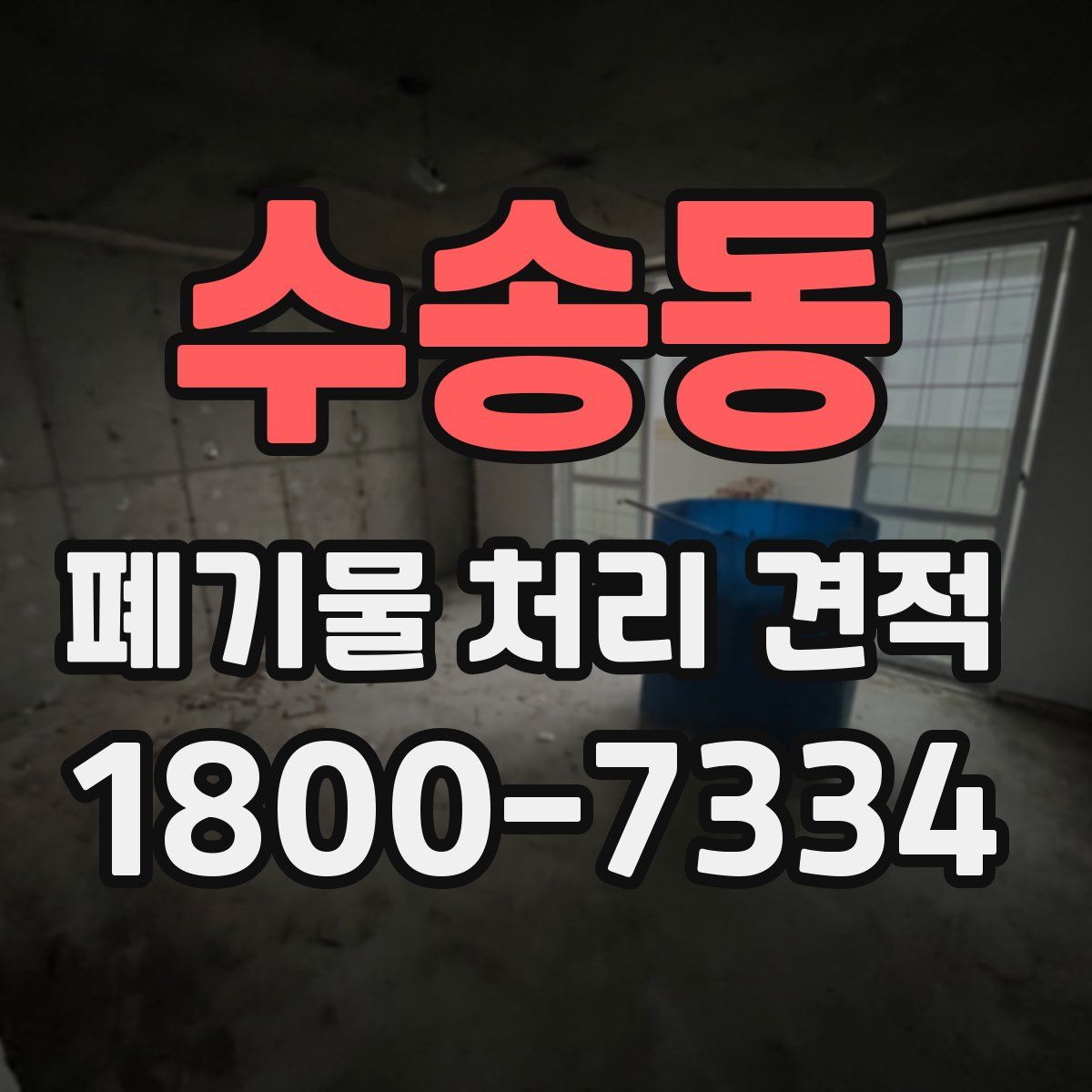 수송동 폐기물 처리 견적