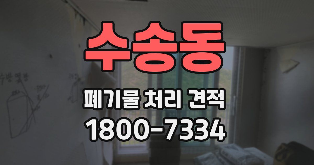 수송동 폐기물 처리 견적