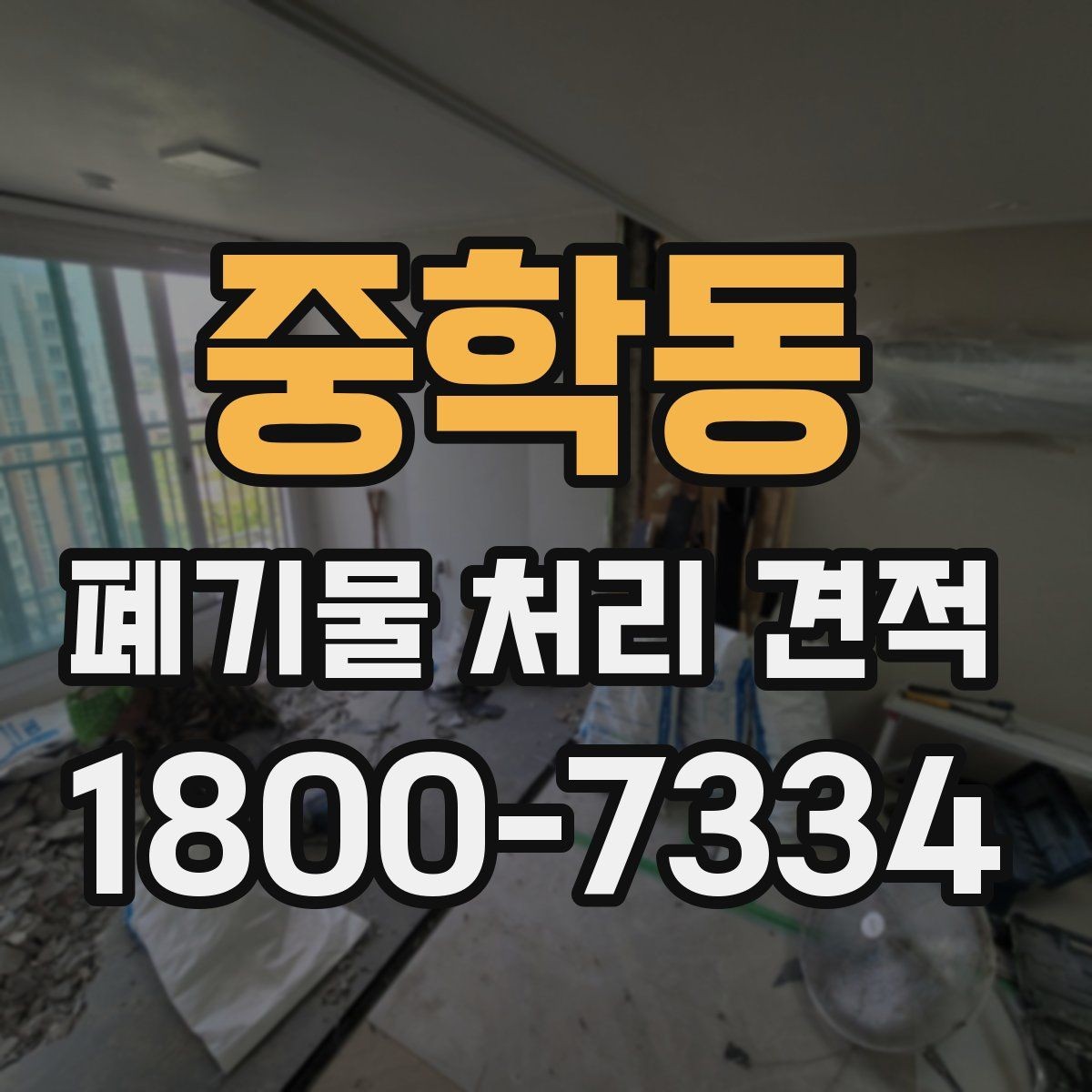 중학동 폐기물 처리 견적 문의부터 작업 완료까지의 흐름