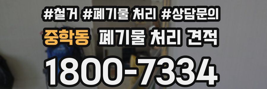 중학동 폐기물 처리 견적