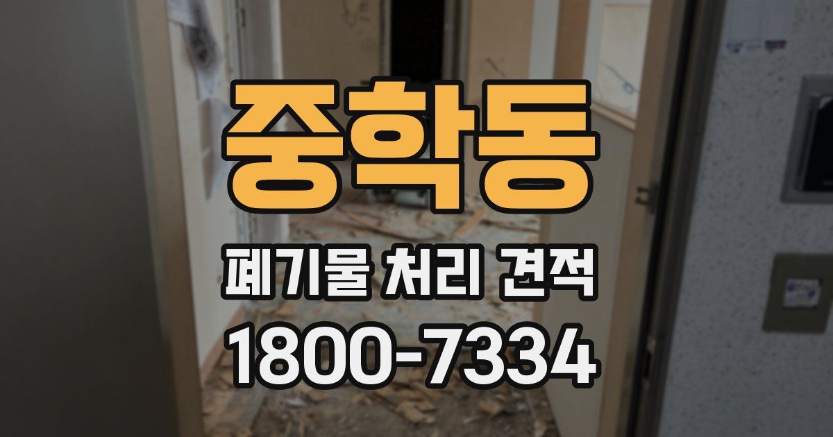 중학동 폐기물 처리 견적