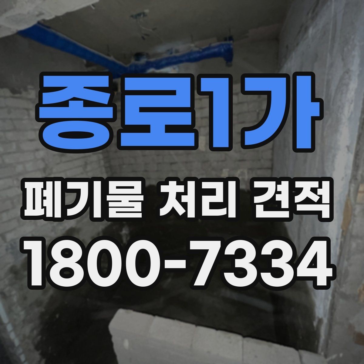 종로1가 폐기물 처리 견적 산출 과정에서 보는 핵심 항목
