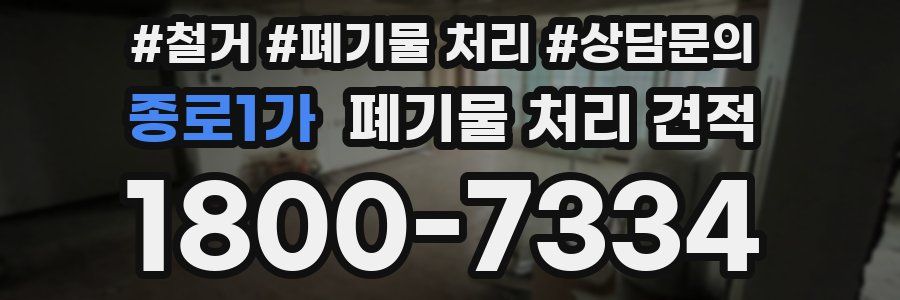 종로1가 폐기물 처리 견적