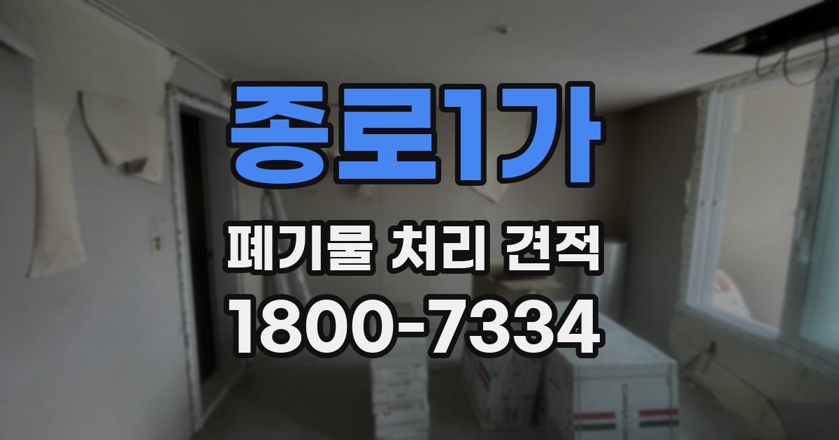 종로1가 폐기물 처리 견적