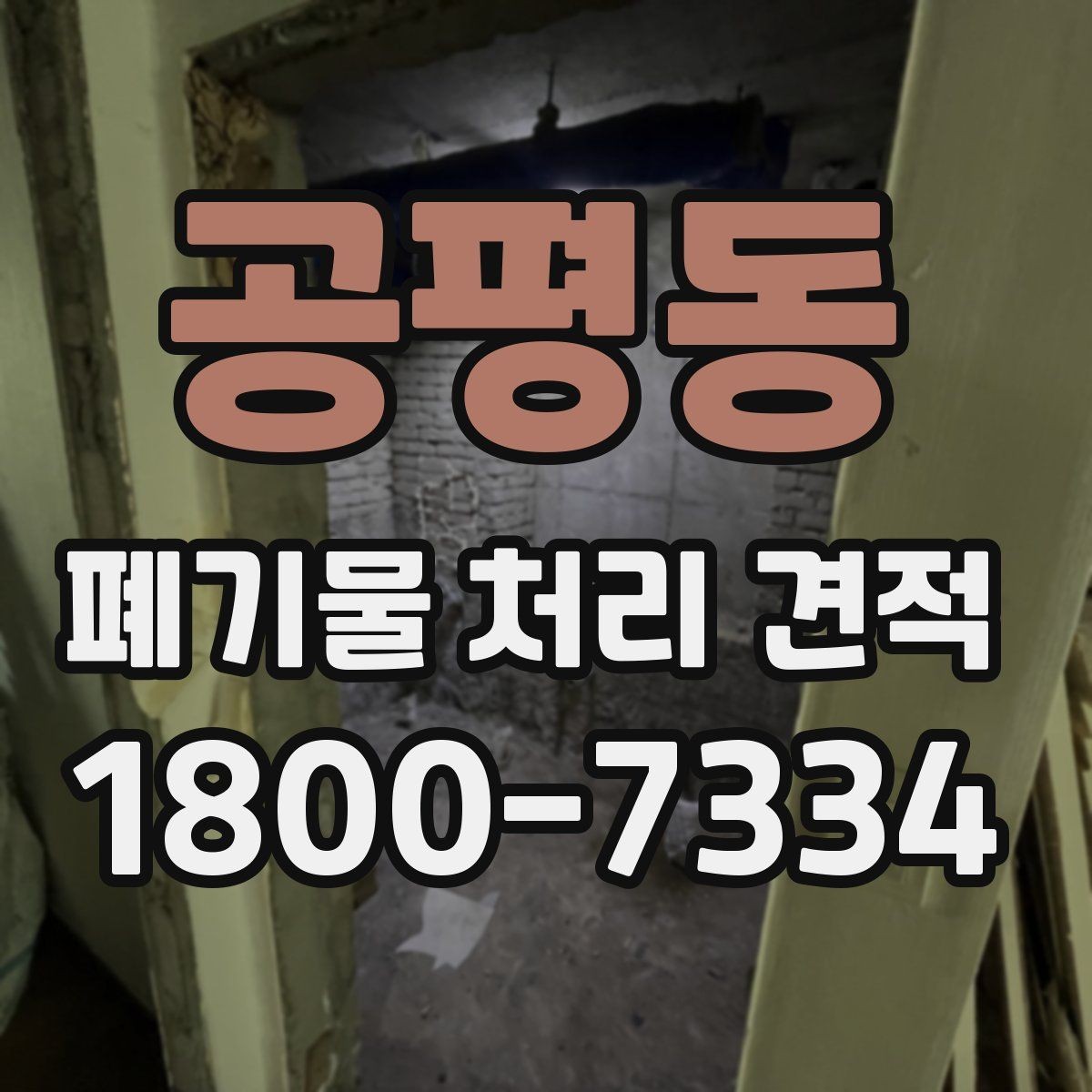 공평동 폐기물 처리 견적 문의 전 알아두면 좋은 정보