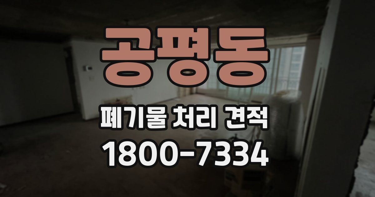 공평동 폐기물 처리 견적
