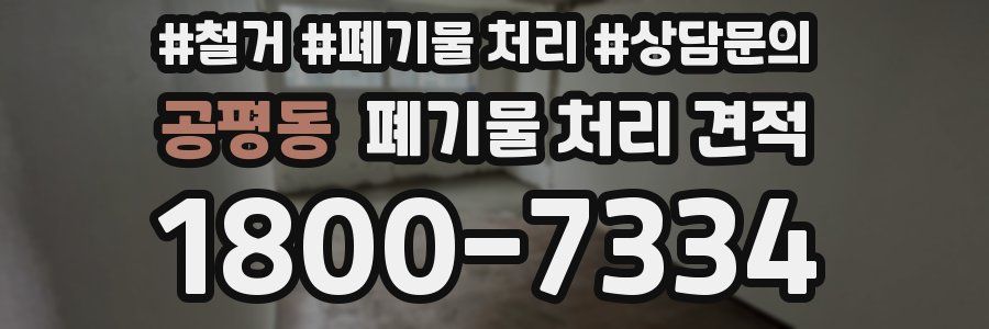 공평동 폐기물 처리 견적