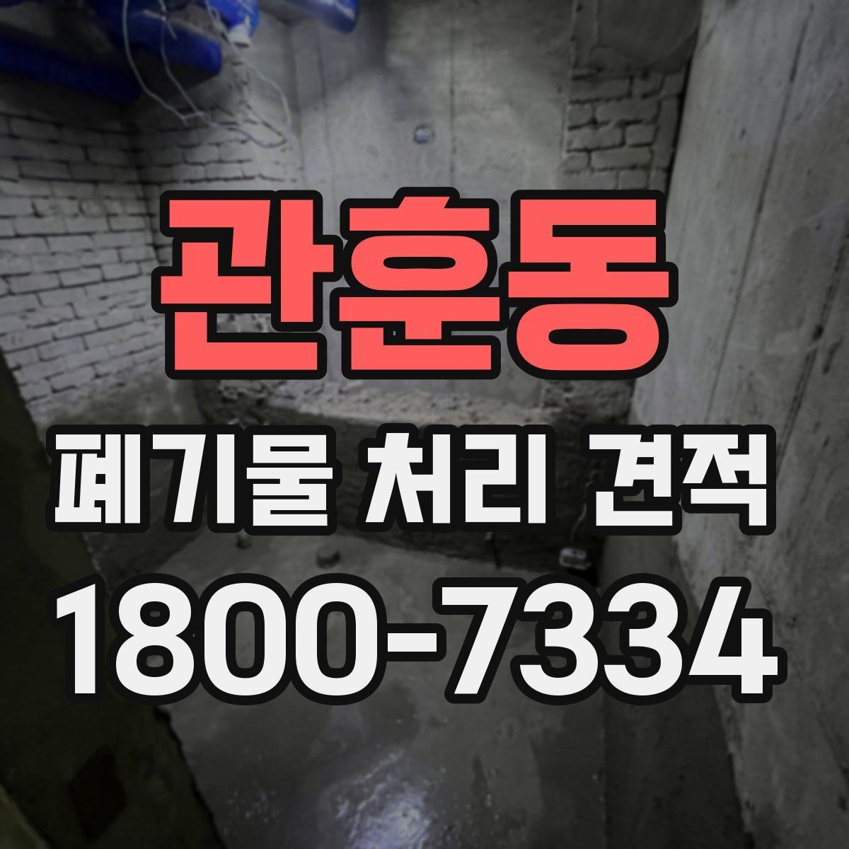관훈동 폐기물 처리 견적 요청 전 정리해야 할 정보