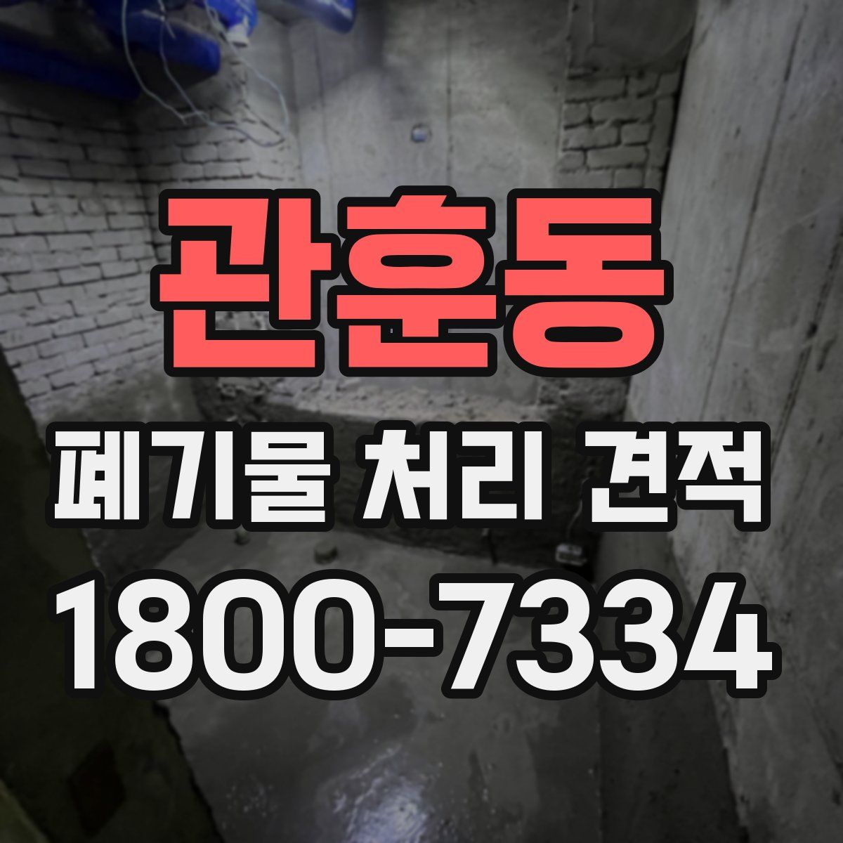 관훈동 폐기물 처리 견적