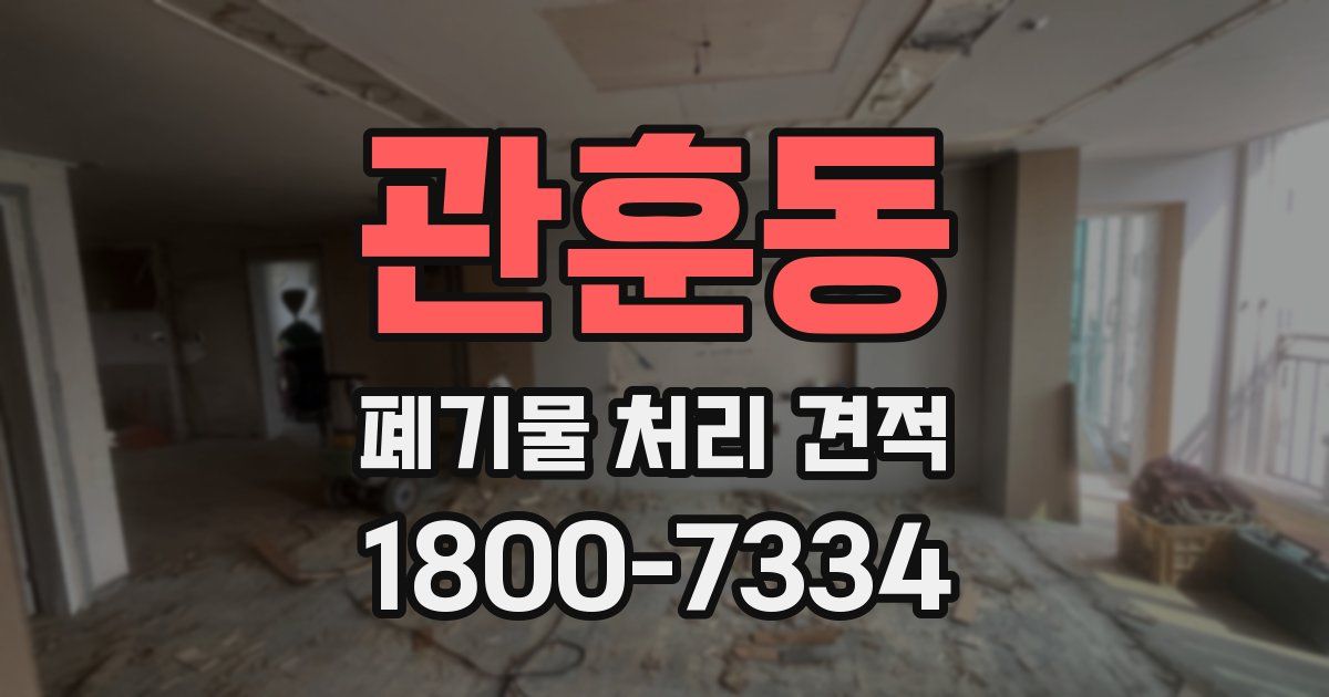 관훈동 폐기물 처리 견적