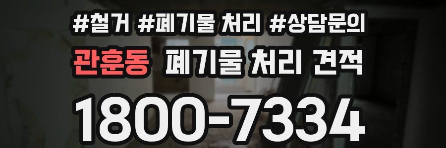 관훈동 폐기물 처리 견적