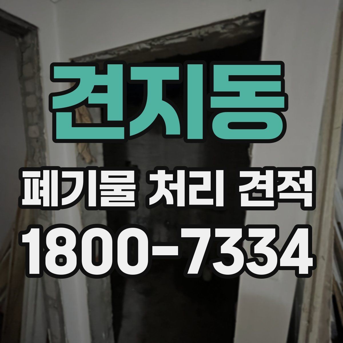 견지동 폐기물 처리 견적 확인 시 배차 일정이 중요한 이유