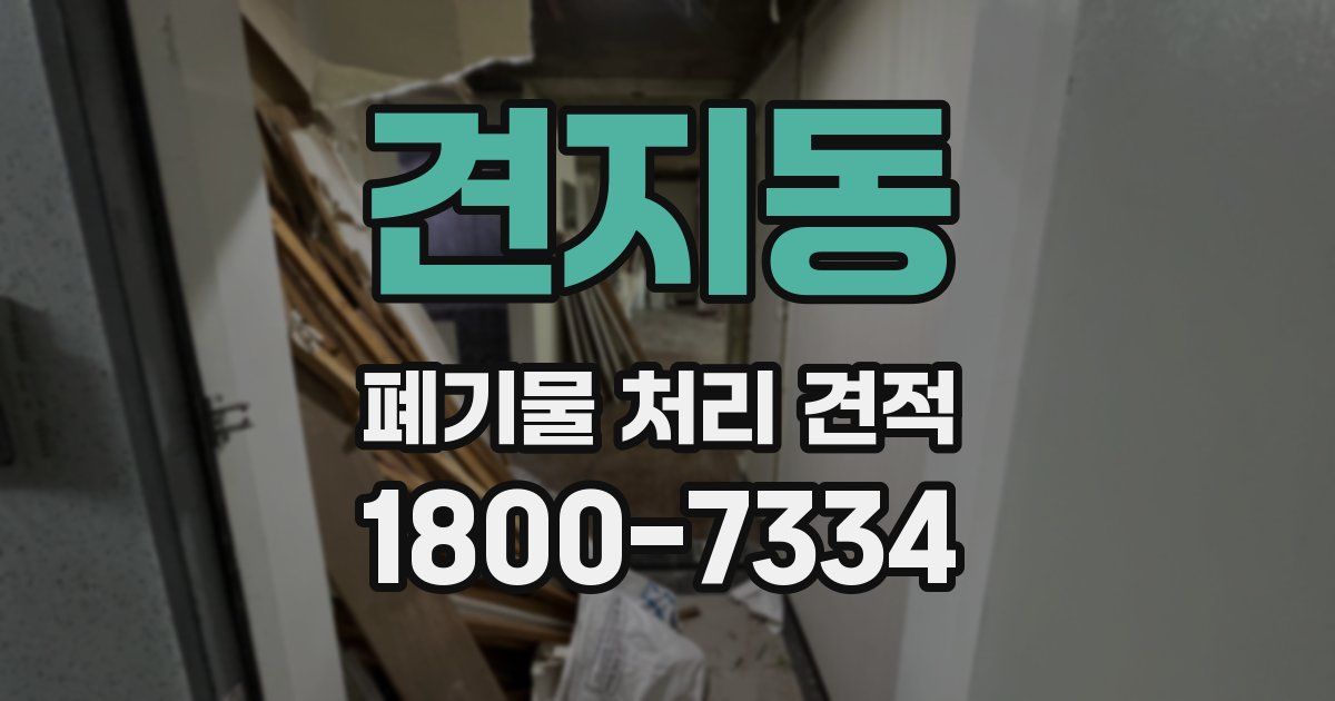견지동 폐기물 처리 견적