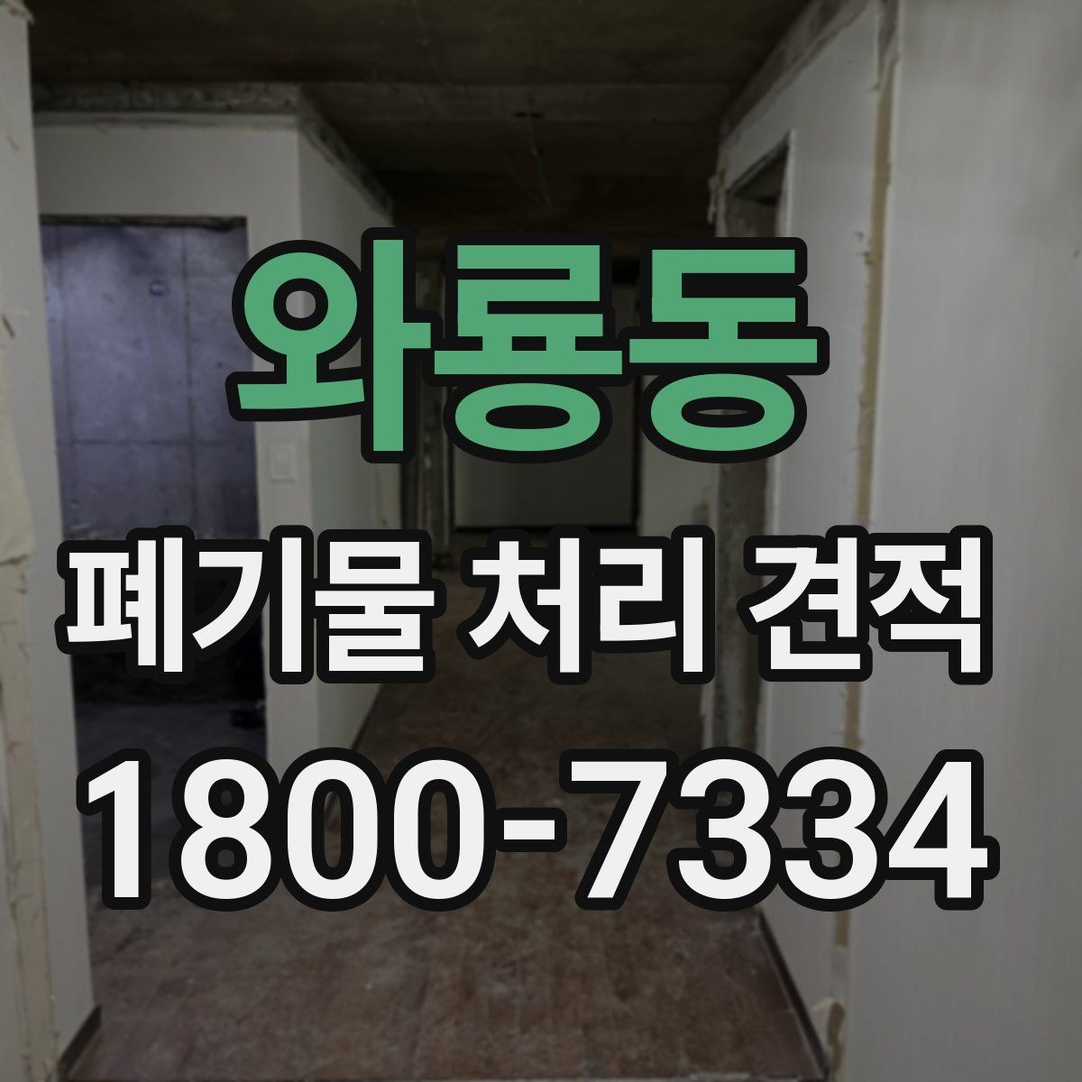 와룡동 폐기물 처리 견적 비교 시 반드시 확인할 조건