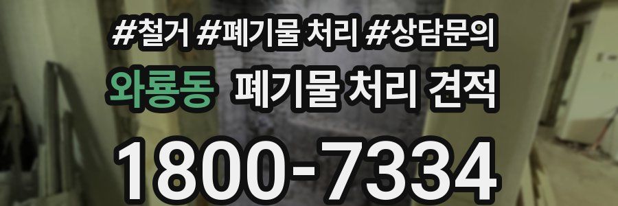 와룡동 폐기물 처리 견적