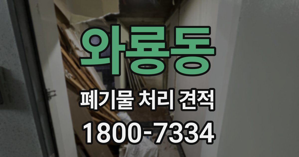 와룡동 폐기물 처리 견적