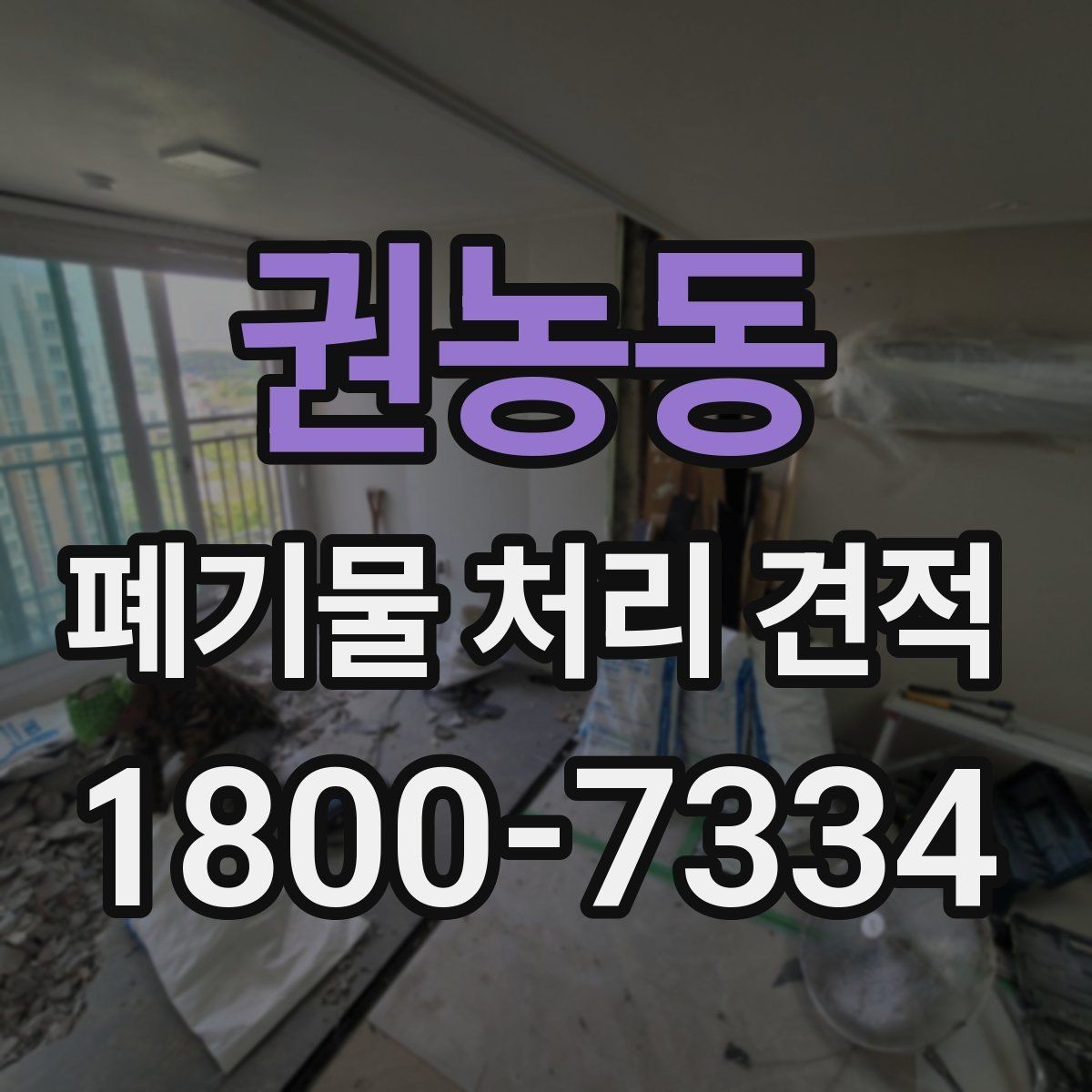 권농동 폐기물 처리 견적 비교 시 거리와 물량이 미치는 영향