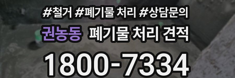 권농동 폐기물 처리 견적
