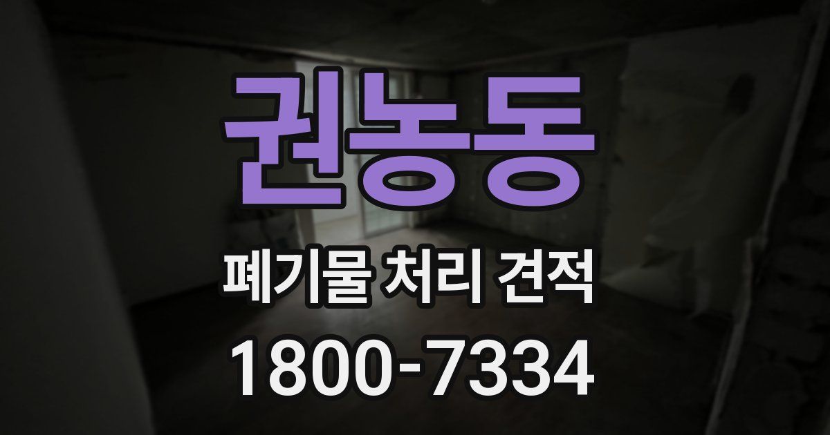 권농동 폐기물 처리 견적