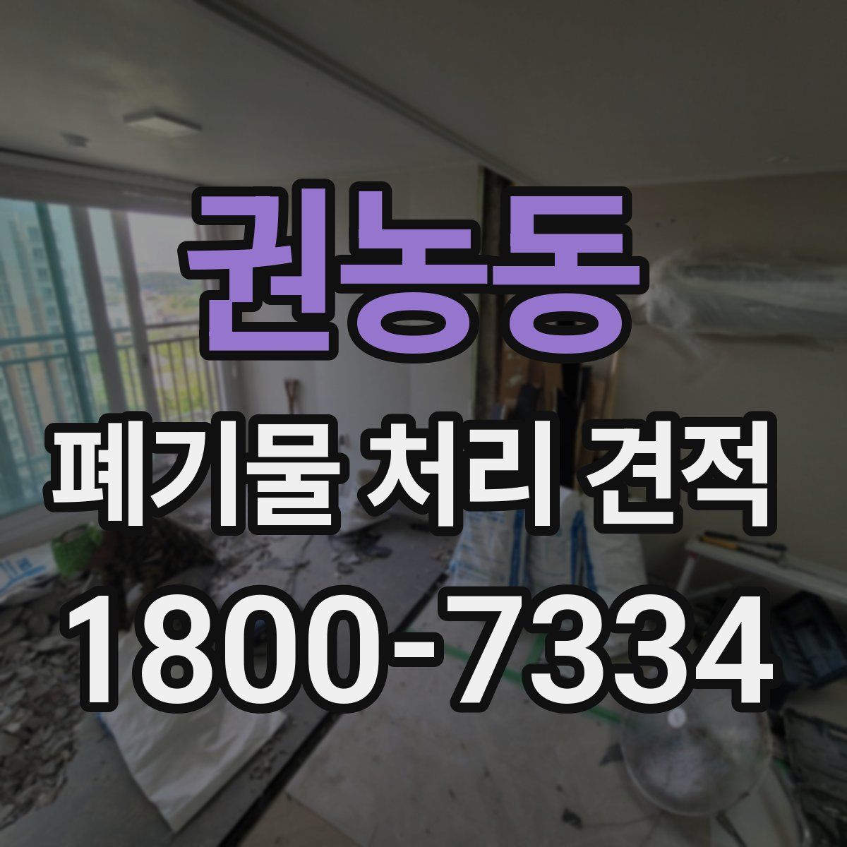 권농동 폐기물 처리 견적