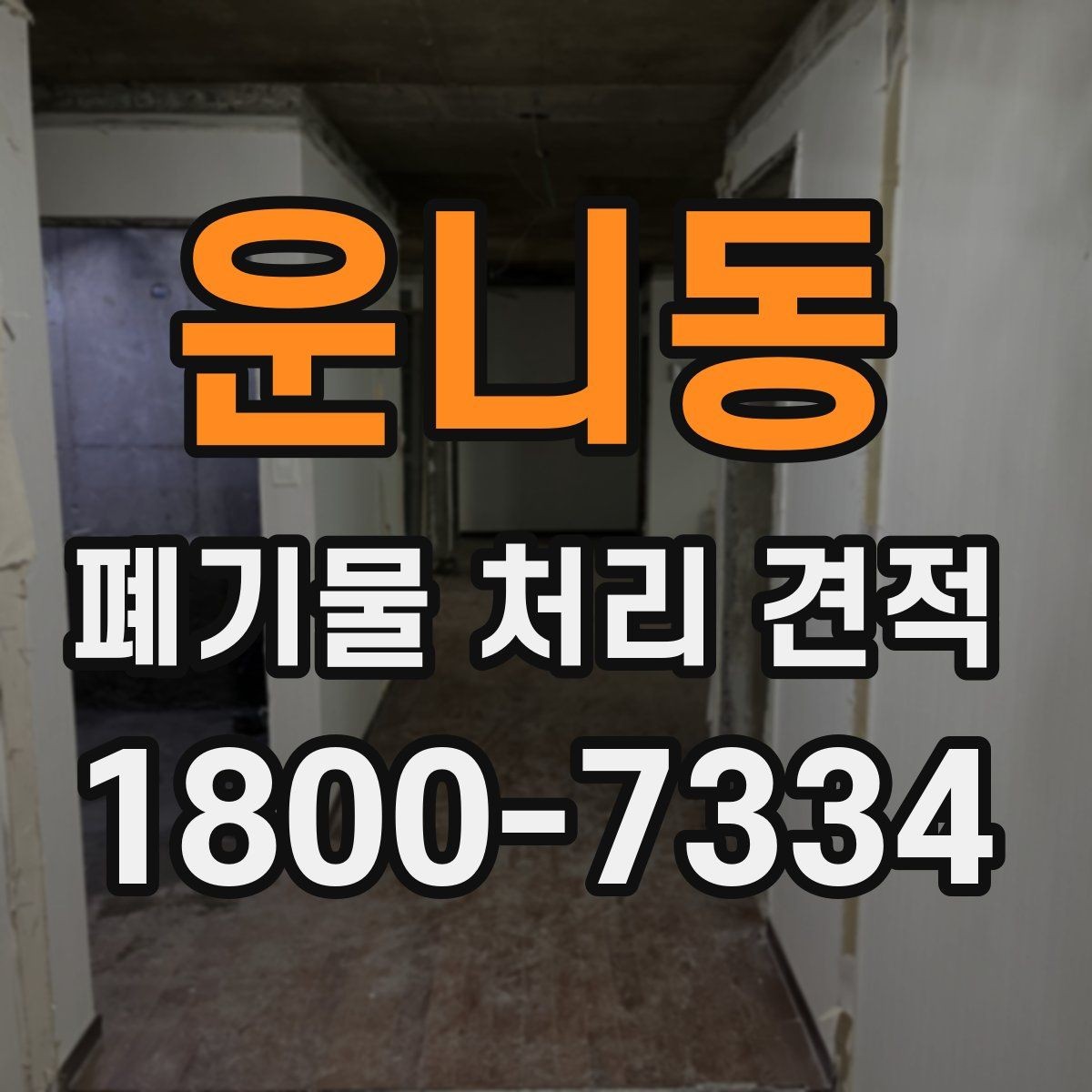 운니동 폐기물 처리 견적 안내받을 때 질문해야 할 내용