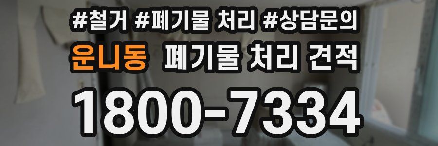 운니동 폐기물 처리 견적