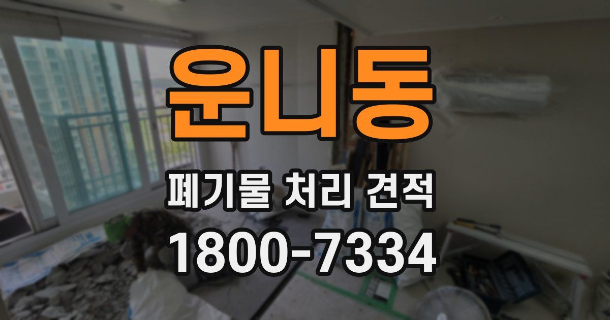 운니동 폐기물 처리 견적