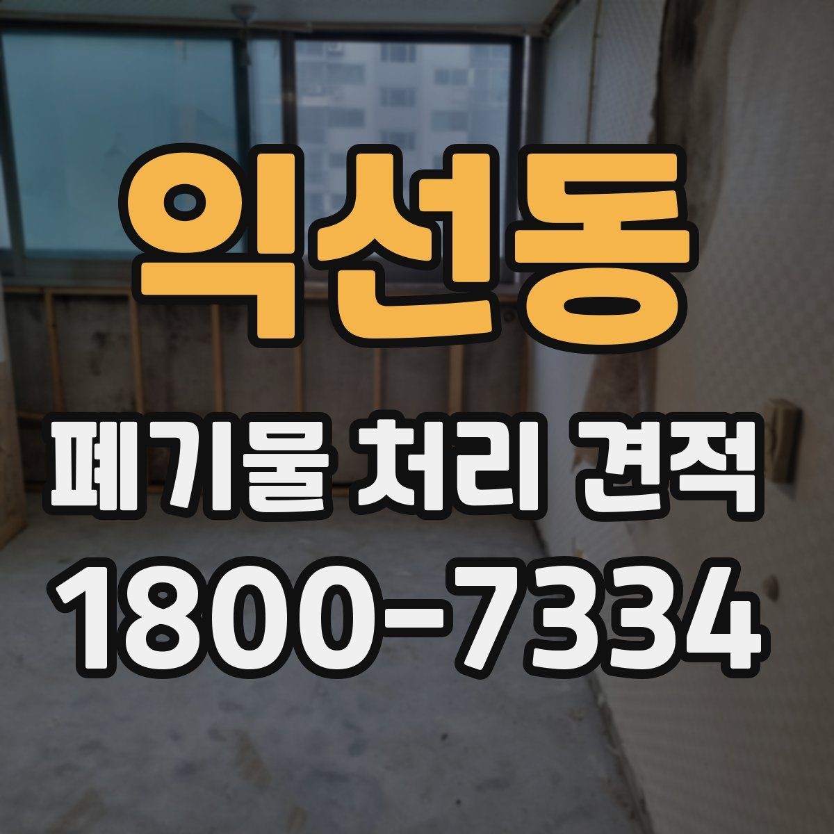 익선동 폐기물 처리 견적 차이를 만드는 요소