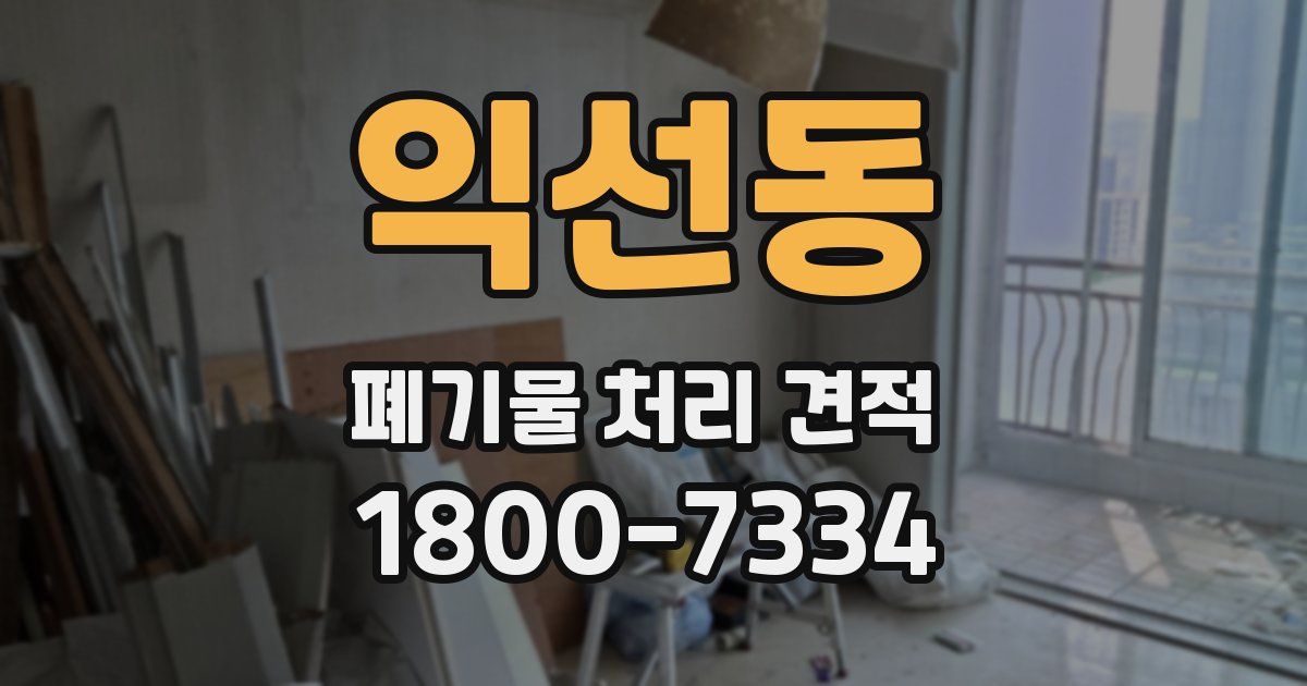 익선동 폐기물 처리 견적