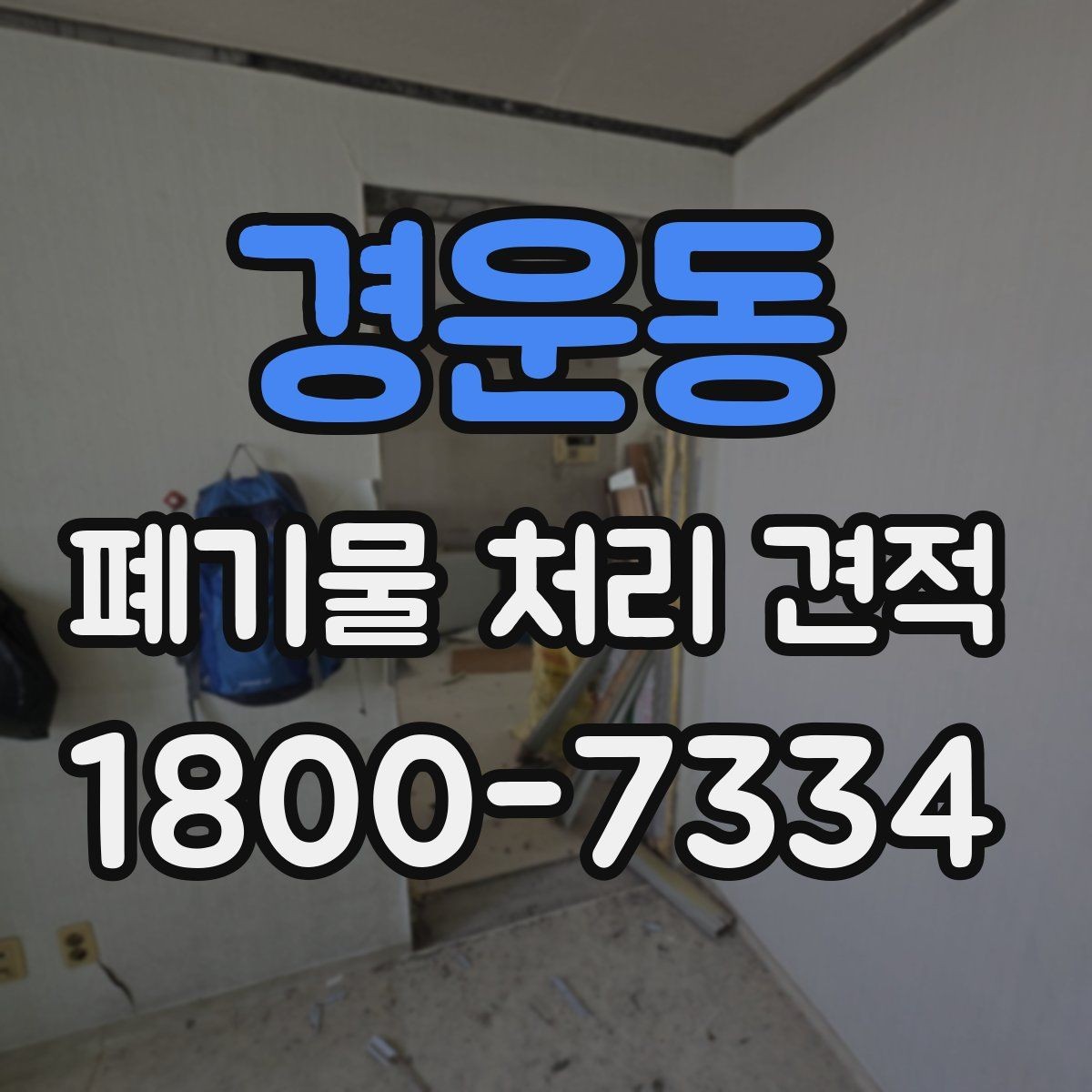 경운동 폐기물 처리 견적 상담 시 질문해야 할 내용