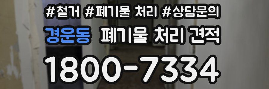 경운동 폐기물 처리 견적
