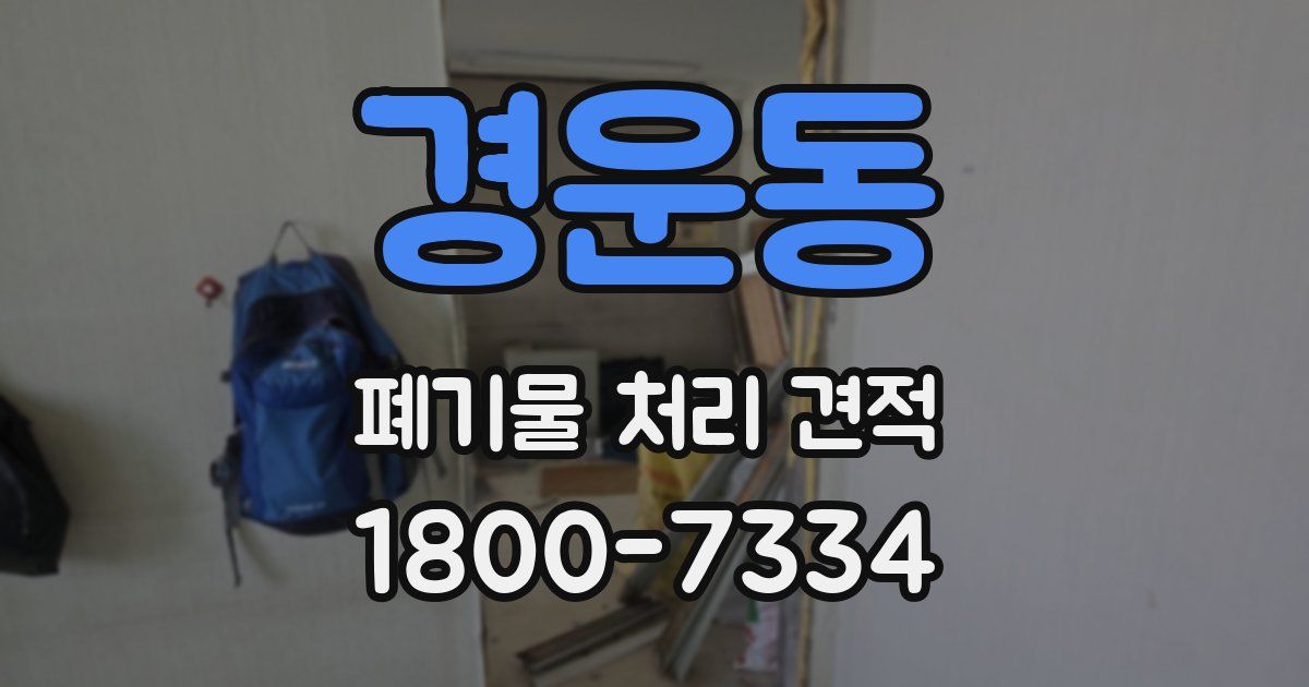 경운동 폐기물 처리 견적